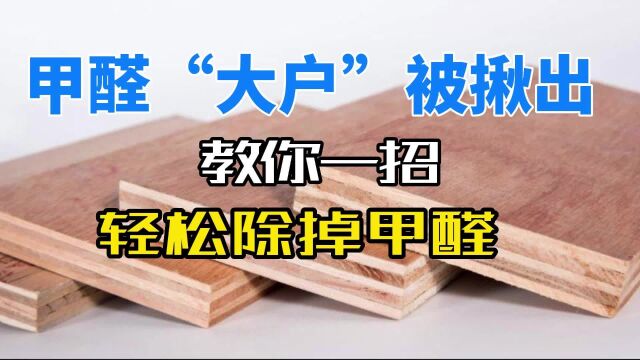 甲醛“大户”被揪出!这“3个”别再往家买,每天都在偷放甲醛