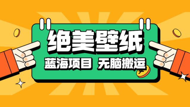 抖音绝美壁纸新玩法,喂饭级教程,一部手机无脑搬运