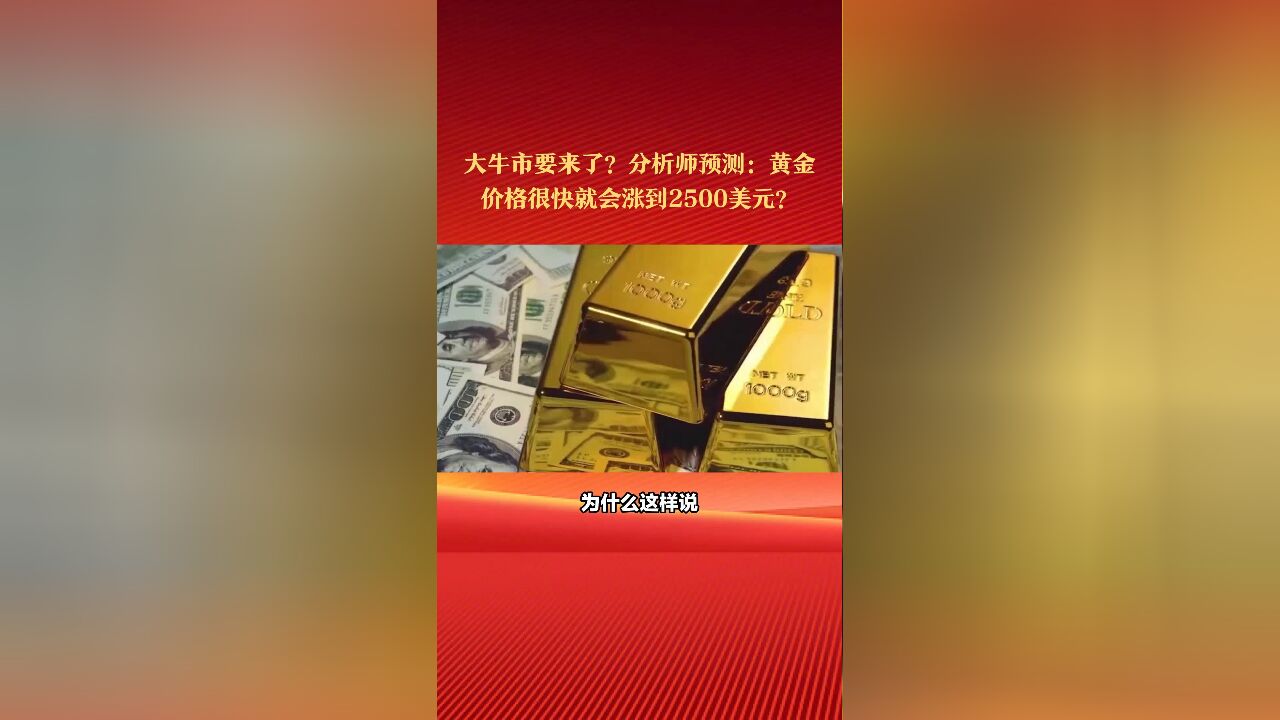 大牛市要来了?分析师预测:黄金价格很快就会涨到2500美元?