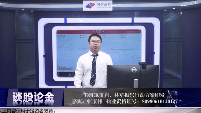 CCER重启,林草振兴行动方案印发