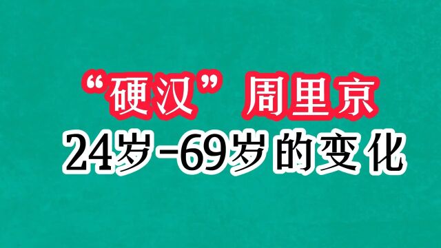 “银幕硬汉”周里京,24至69岁的变化,至今依旧英气十足