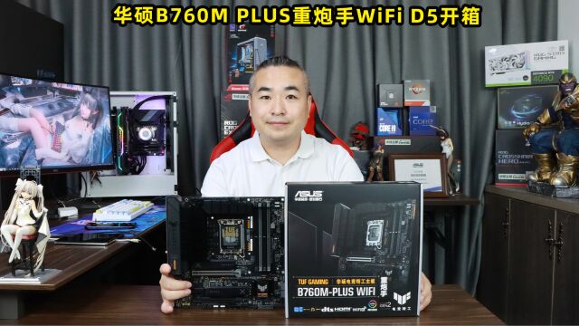 华硕B760M PLUS重炮手WiFi D5开箱