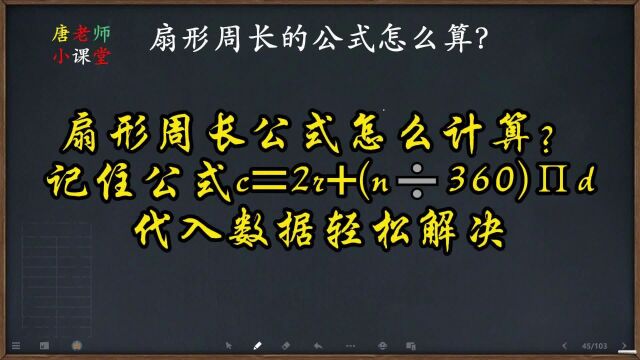 扇形周长公式怎么计算?记公式,代入数据轻松解决