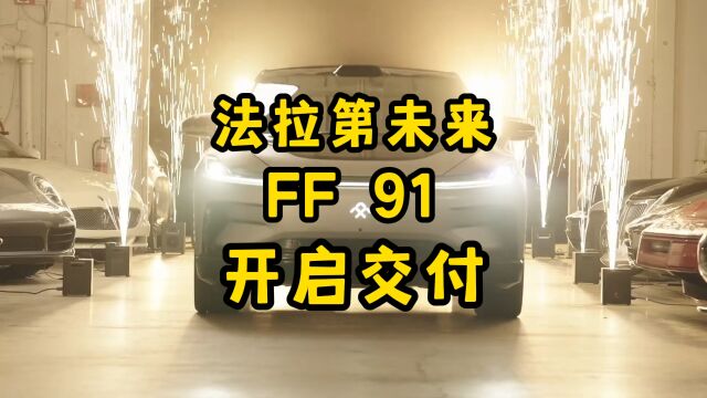 FF91正式交付第一辆!贾跃亭:FF永远不造50万以下的电动汽车!#ff91 #贾跃亭 #法拉第未来