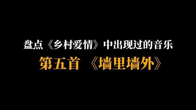 盘点《乡村爱情》中出现过的歌曲——《墙里墙外》#乡村爱情