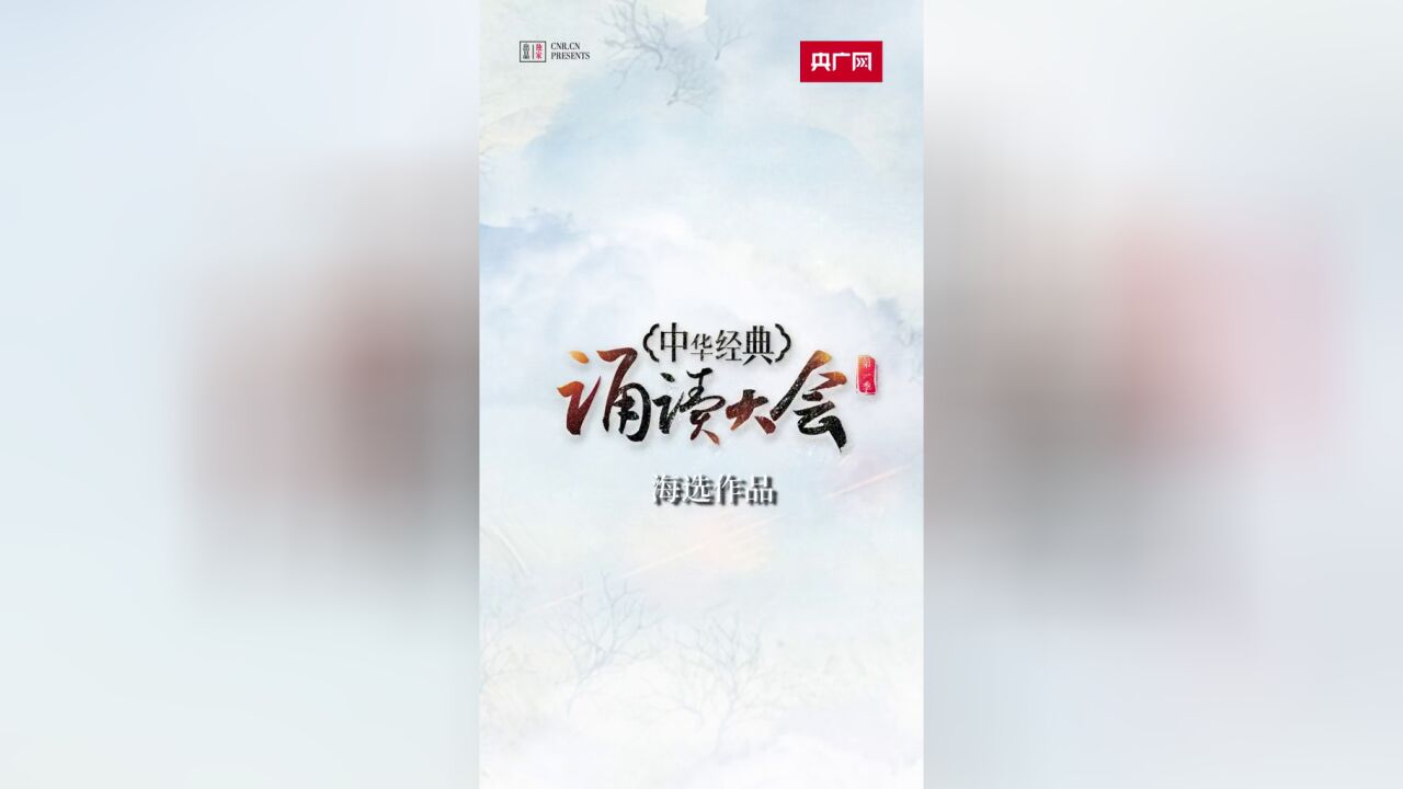 一起欣赏!,海选作品,沁园春雪,欢迎登录央广网客户端报名参与!