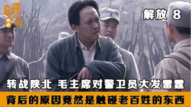 转战陕北为何如此成功,因为党风党纪严谨,坚决不能群众一针一线