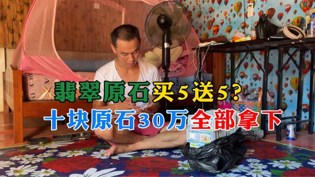 翡翠原石买5送5?十块原石30万全部拿下!