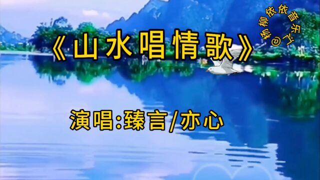 亦心、臻言一首情歌对唱《山水唱情歌》,旋律优美,动听醉人.