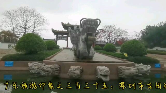 广东旅游印象之三百三十五:深圳市龙园3