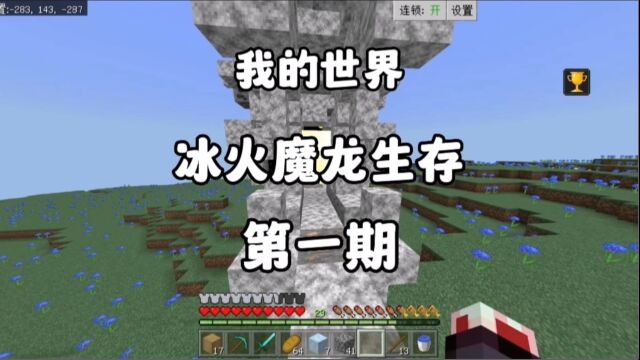 我的世界:冰火魔龙生存1,出生世界初探龙域