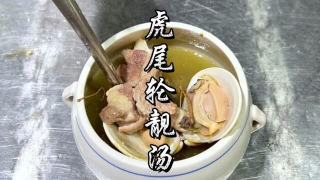 宁可食无肉不可饭无汤,当虎尾轮遇上排骨跟文蛤,这汤注定不能剩#真材实料好味道 #靓汤 #为你煲汤