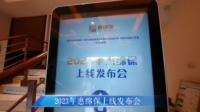 2023年“惠绵保”正式上线!89元年享最高300万保障,新市民可参保.