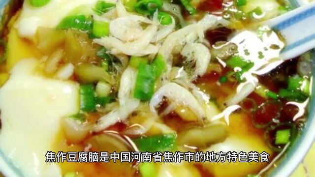 焦作豆腐脑:口感细腻,香味四溢的地方特色美食