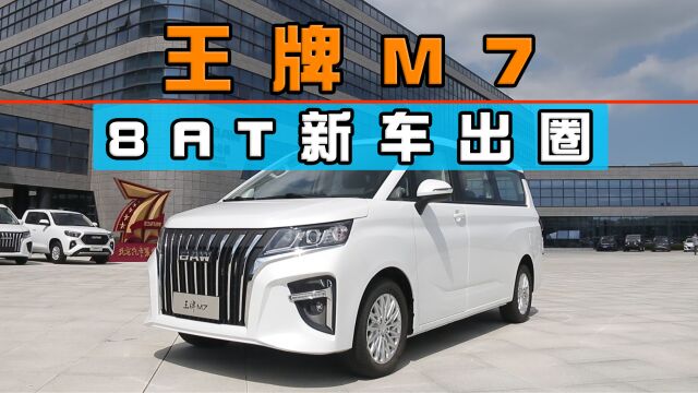 致富好帮手!北汽制造王牌MPV 8AT新车出圈!