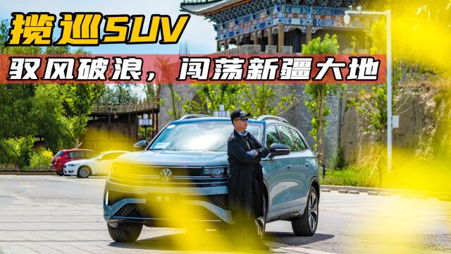 揽巡SUV:驭风破浪,闯荡新疆大地