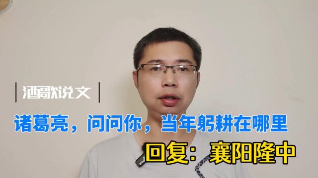 诸葛亮躬耕襄阳隆中,不相信?有家书为证