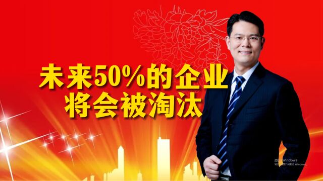 未来50%的企业将会被淘汰