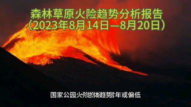 森林草原火险趋势分析报告(2023年8月14日—8月20日)