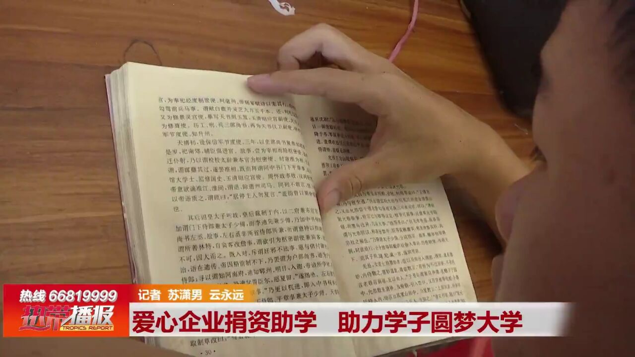 热带真情 爱心助学:爱心企业捐资助学 助力学子圆梦大学