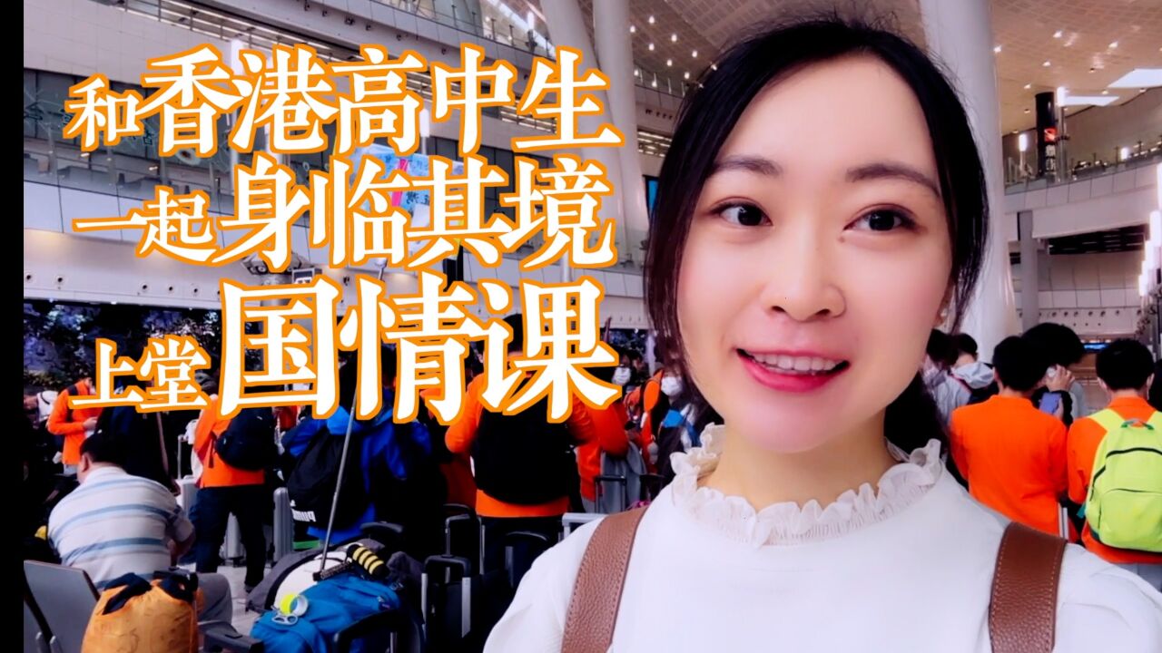 Vlog丨和香港高中生一起,身临其境上堂国情课!