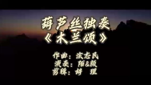 葫芦丝独奏《木兰颂》 作曲:涂志民 演奏:陌&颜