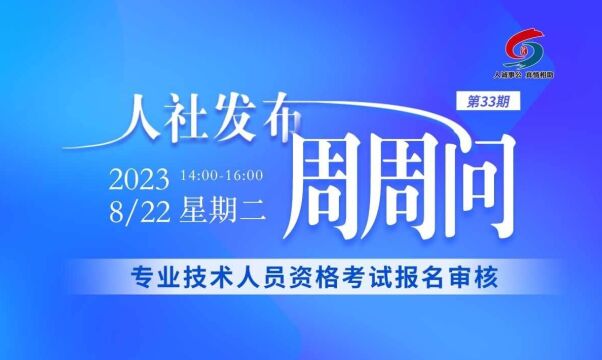 青岛人社发布周周问第33期:专业技术人员资格考试报名审核