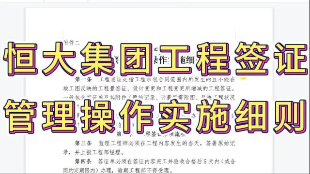 工程签证管理不知道怎么制定规则的就借鉴恒大集团的签证管理操作实习细则吧 本规范主要包括签证管理操作实施细则、具体内容等