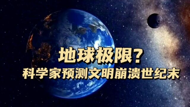 地球极限?科学家预测文明崩溃世纪末