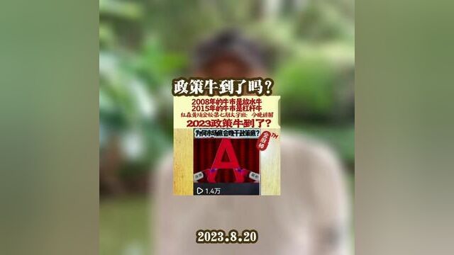 政策牛到了吗?#提振投资者信心 到了吗? #红森黄埔金校 第七期大字班今晚内部讲解 #红森双维动力趋势系统 即将开启~