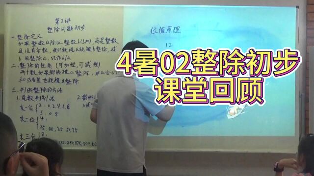 4暑02整除初步课堂回顾同道周老师