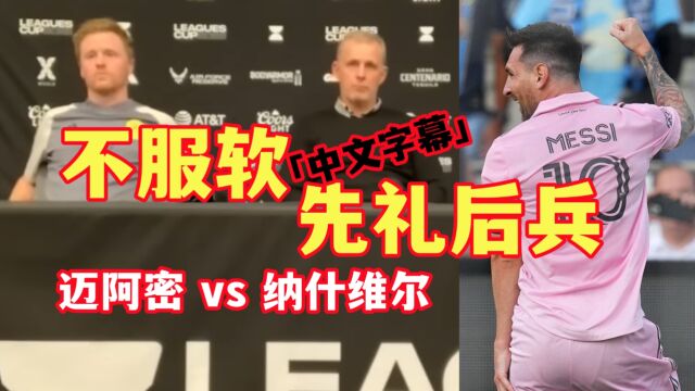 【梅西迈阿密国际vs纳什维尔新闻发布会】纳什维尔球员教练先礼后兵|尊重但要战胜迈阿密国际