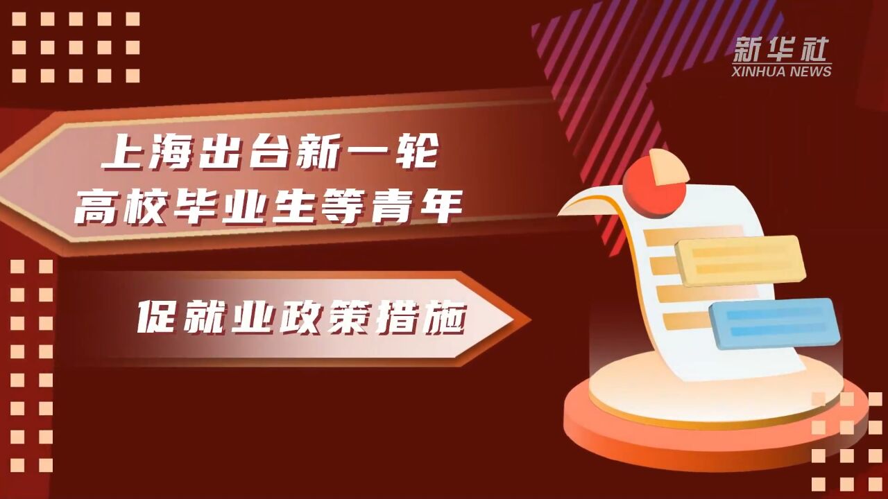 上海出台新一轮高校毕业生等青年促就业政策措施