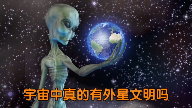 宇宙中真的存在外星文明吗