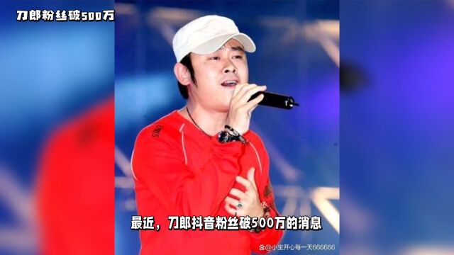 刀郎抖音粉丝破500万:神秘艺人的巨大影响力