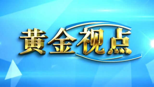 《黄金视点》戏韵悠扬前店村