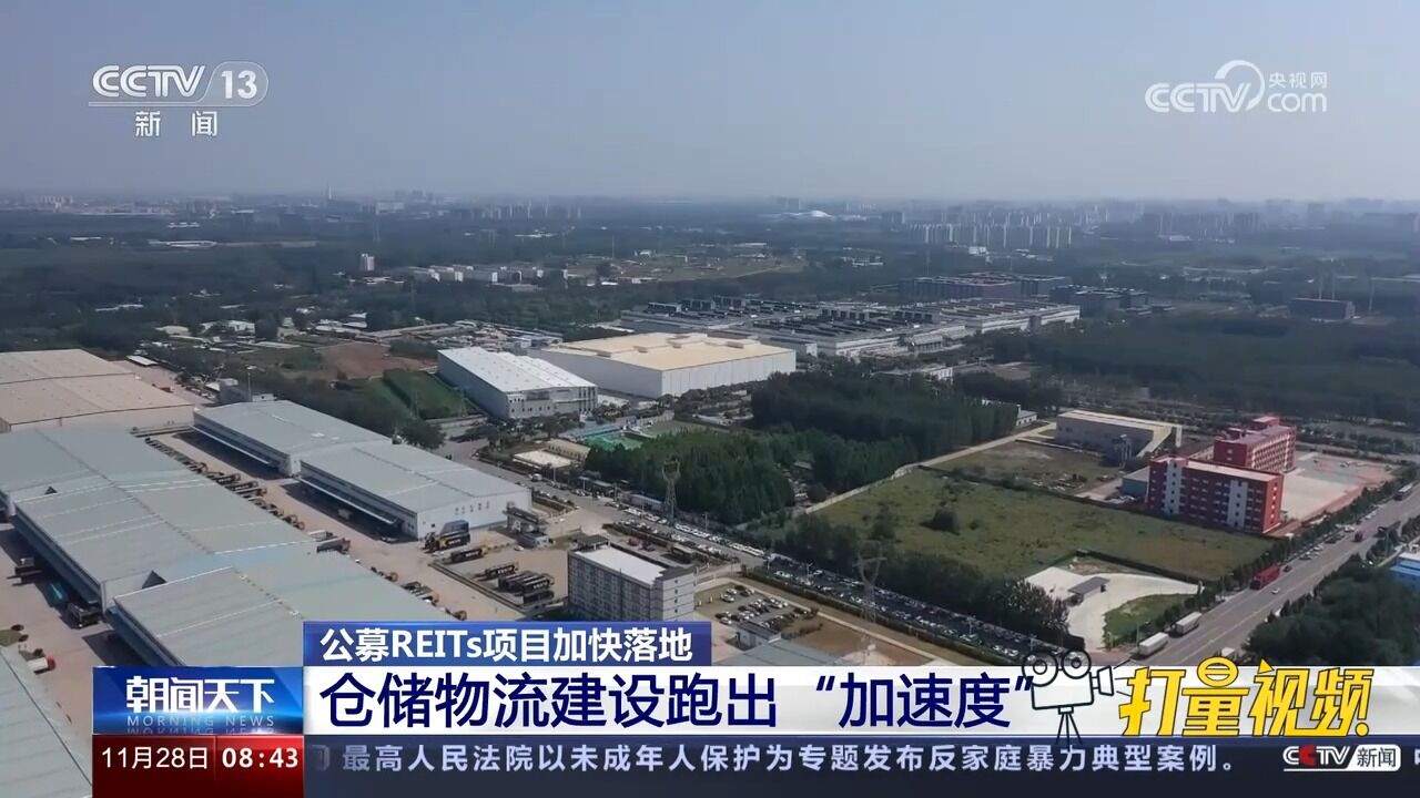 公募REITs项目加快落地,仓储物流建设跑出“加速度”