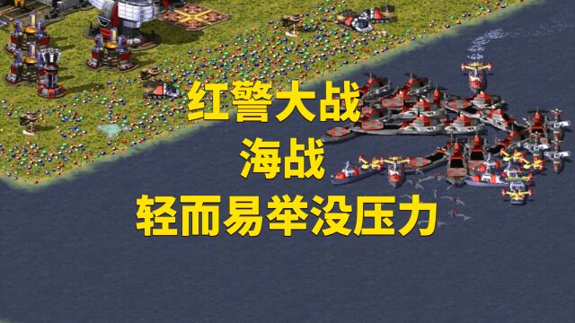 红警大战海战(轻而易举没压力)