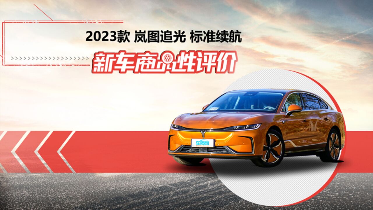 新车商品性评价:2023款岚图追光