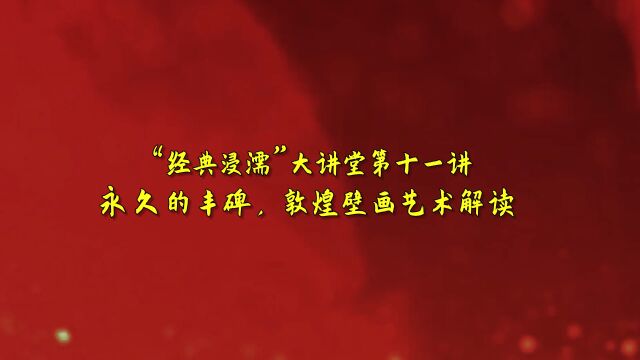 河北工程技术学院“经典浸濡大讲堂”第十一期