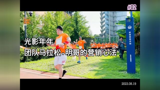 光影年年团队马拉松+明哥营销心法