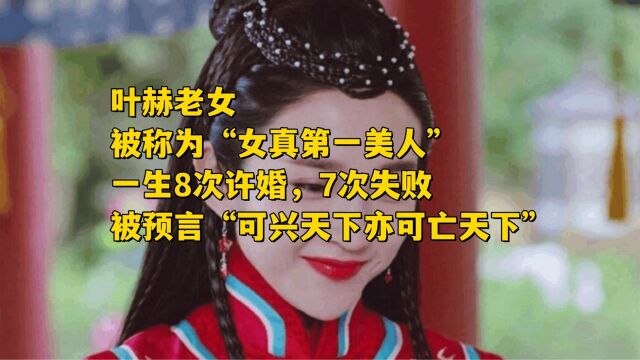 叶赫老女,被称为“女真第一美人”,一生8次许婚,7次失败,被预言“可兴天下亦可亡天下”