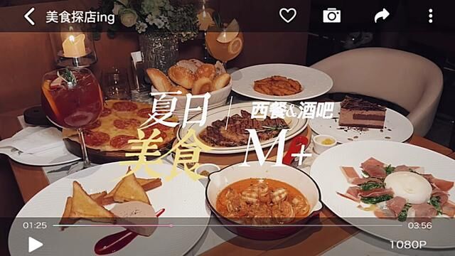 这个七夕节,就来蓝港旗下新业态M+! #氛围感餐厅打卡 #西餐美食 #西餐酒吧