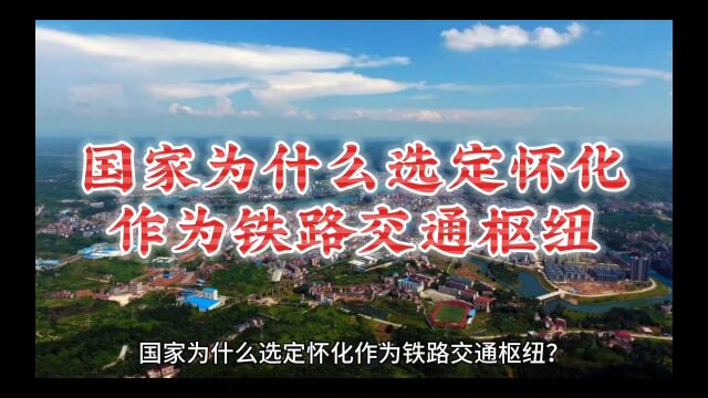 国家为什么选定怀化作为铁路交通枢纽