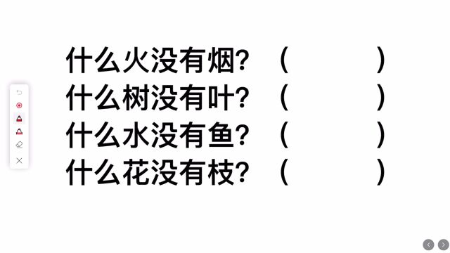 考考你:什么火没有烟?什么树没有叶?什么花没有枝?