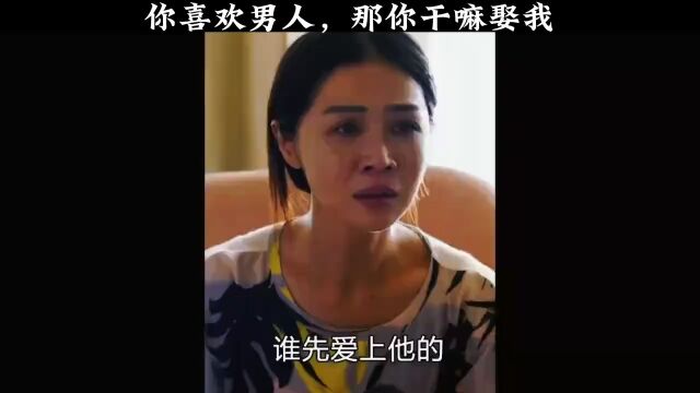 你喜欢男人,那你干嘛娶我?