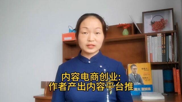 胡志英:玉山宝妈内容电商创业形式作者只负责产出内容,平台推