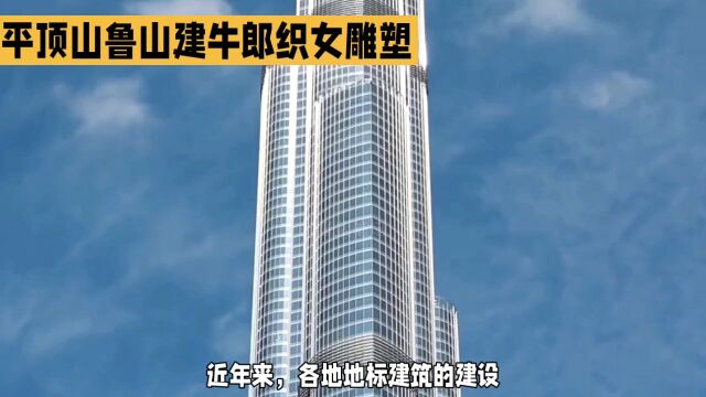 平顶山鲁山715万建牛郎织女雕塑