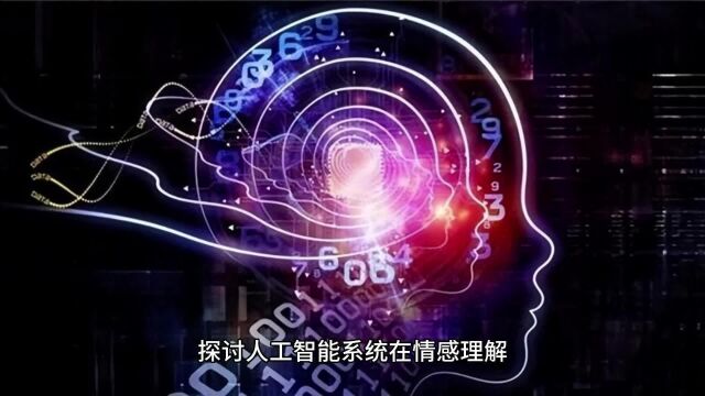 是否可能开发出具有情感和情感智能的人工智能系统?