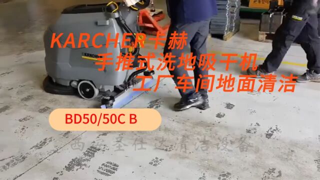 西安KARCHER凯驰洗地机BD50/50,工厂车间环氧油漆固化地坪清洁,轻松保洁